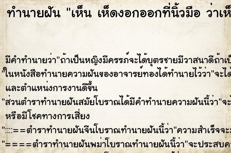 ทำนายฝันเห็นเห็ดงอกออกที่นิ้วมือว่าเห็ดงอกออกที่นิ้วมือ ทำนายฝันทำนายฝันเห็นเห็ดงอกออกที่นิ้วมือว่าเห็ดงอกออกที่นิ้วมือ